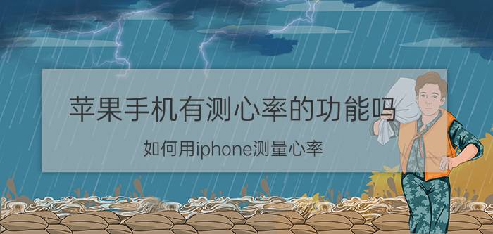 苹果手机有测心率的功能吗 如何用iphone测量心率？